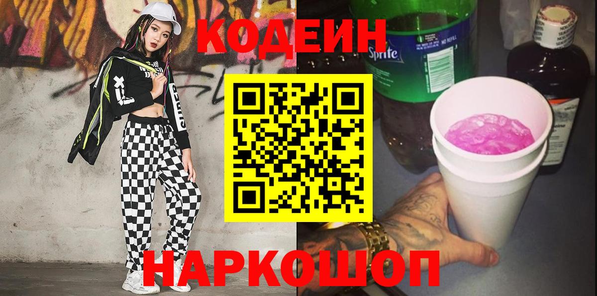 Codein Purple Drank  Кодеин напиток Lean (лин)  Феодосия  Вход с VPN 